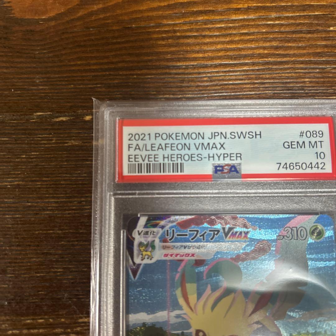 リーフィアVMAX PSA10