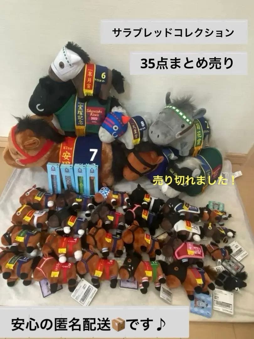 サラブレッドコレクション　ぬいぐるみ　マスコット　まとめ売り　競馬
