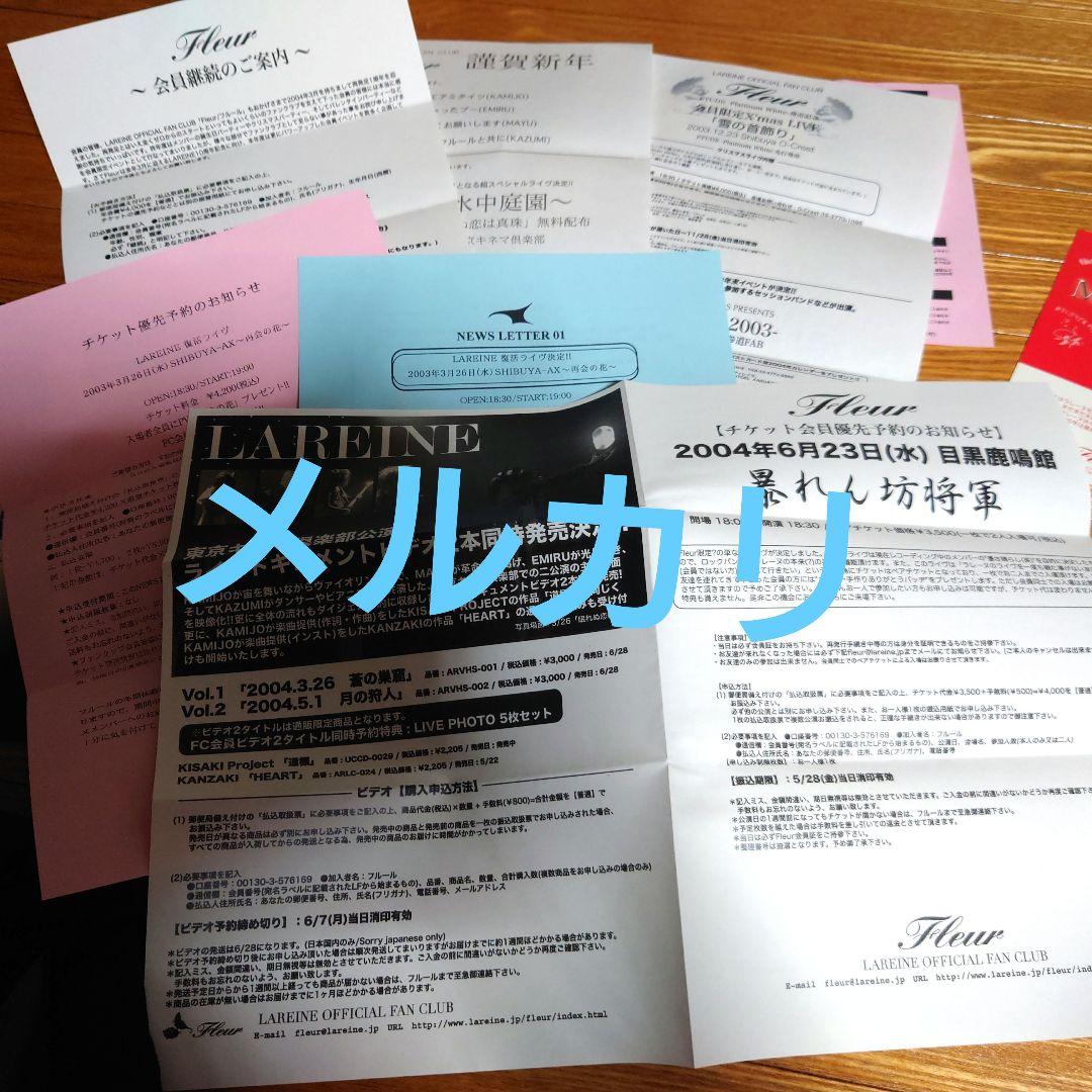 後期LAREINEファンクラブFleur会報セット KAMIJO