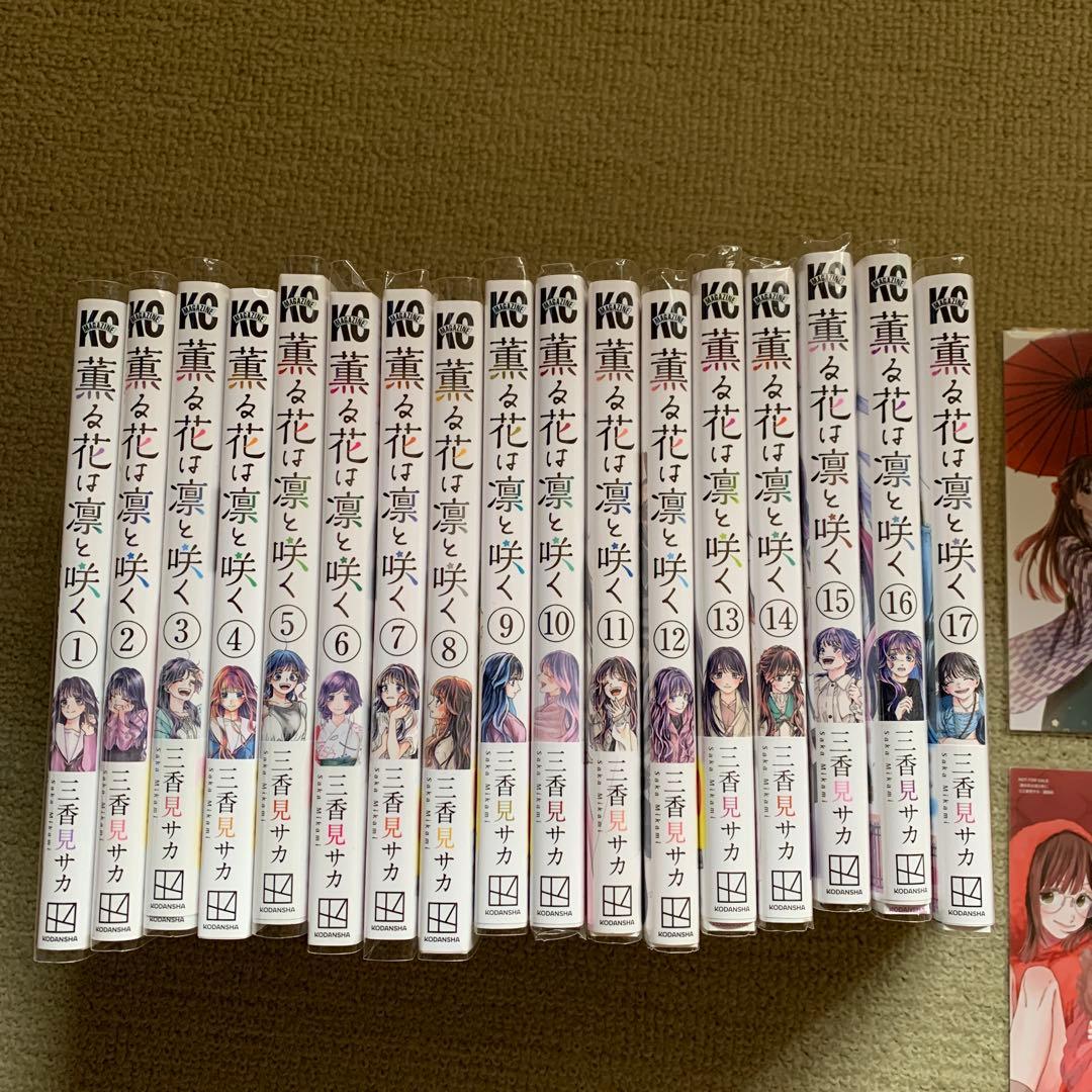 薫る花は凛と咲く17まで