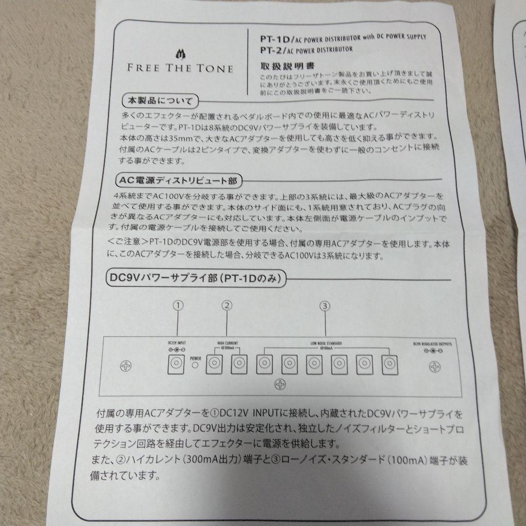 FREE THE TONE PT-1D パワーサプライ
