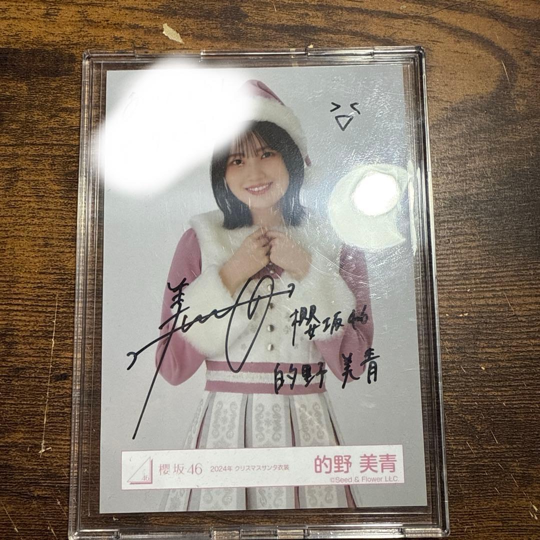 的野美青 直筆　生写真