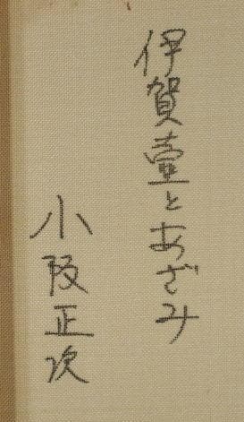 小阪正次　 　　伊賀壷とあざみ