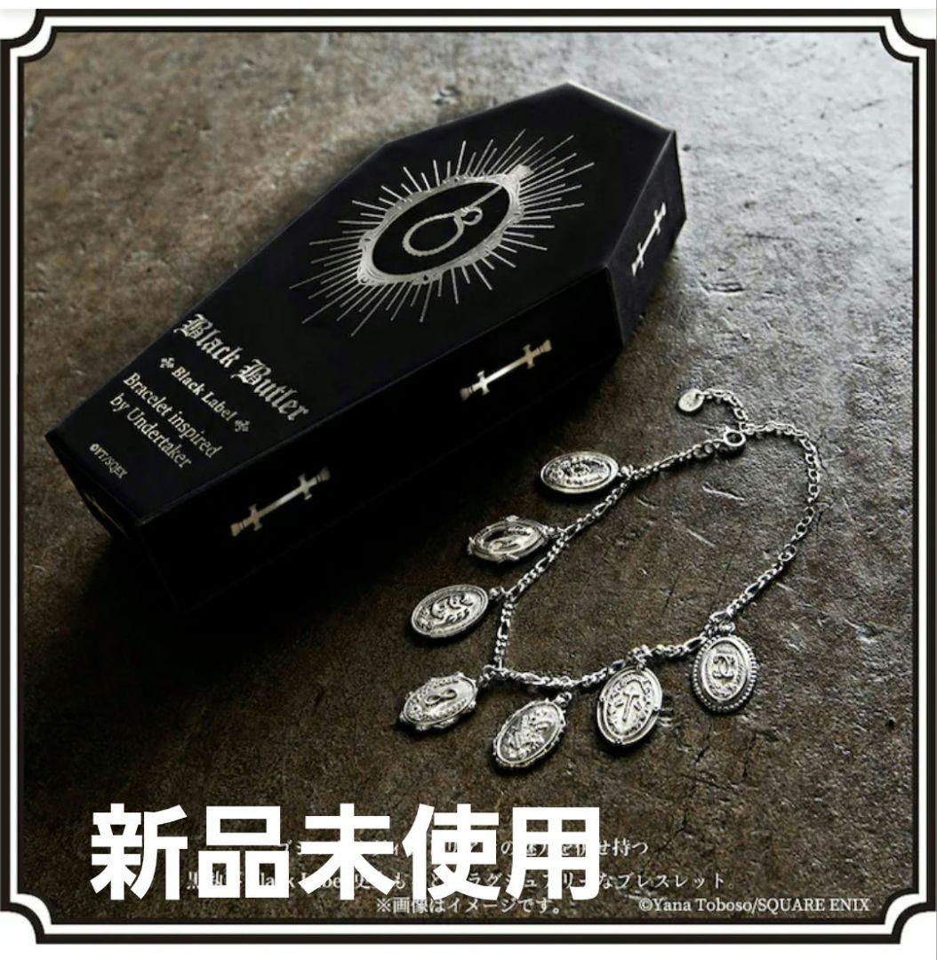 【激レア】黒執事 Black label 葬儀屋 シルバーブレスレット