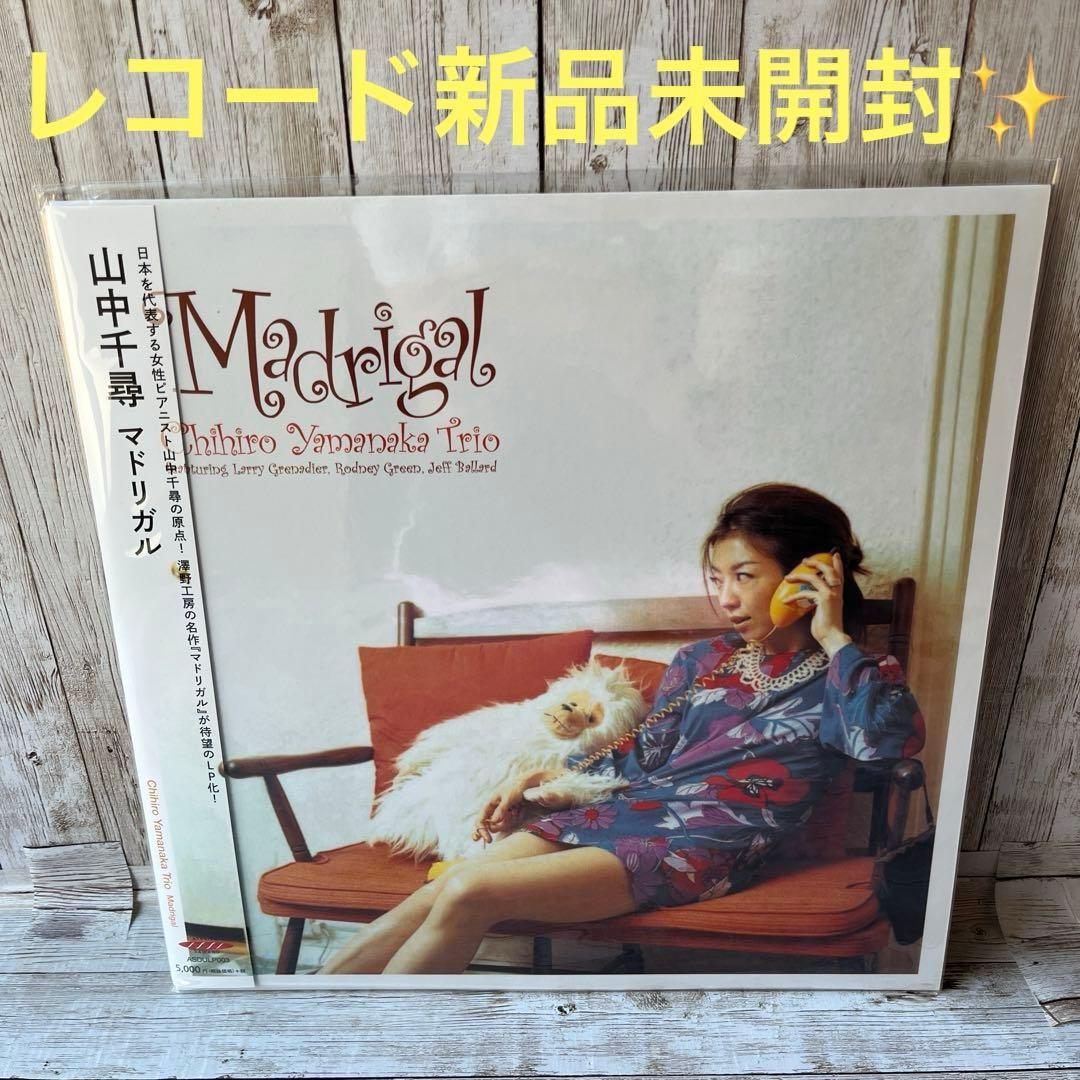 D*K様 山中千尋　レコード　新品未開封品✨ 「マドリガル」