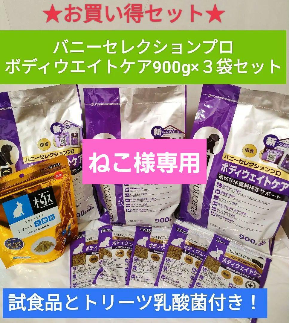 バニーセレクションプロボディウエイトケア900g×３袋、試食品とトリーツ乳酸菌付