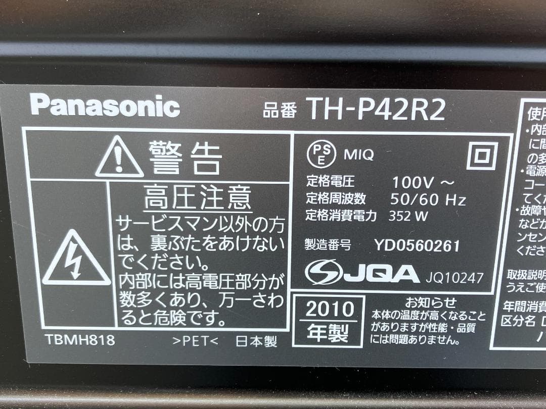 パナソニック　VIERA　42型　プラズマテレビ TH-P42R2　2010年製