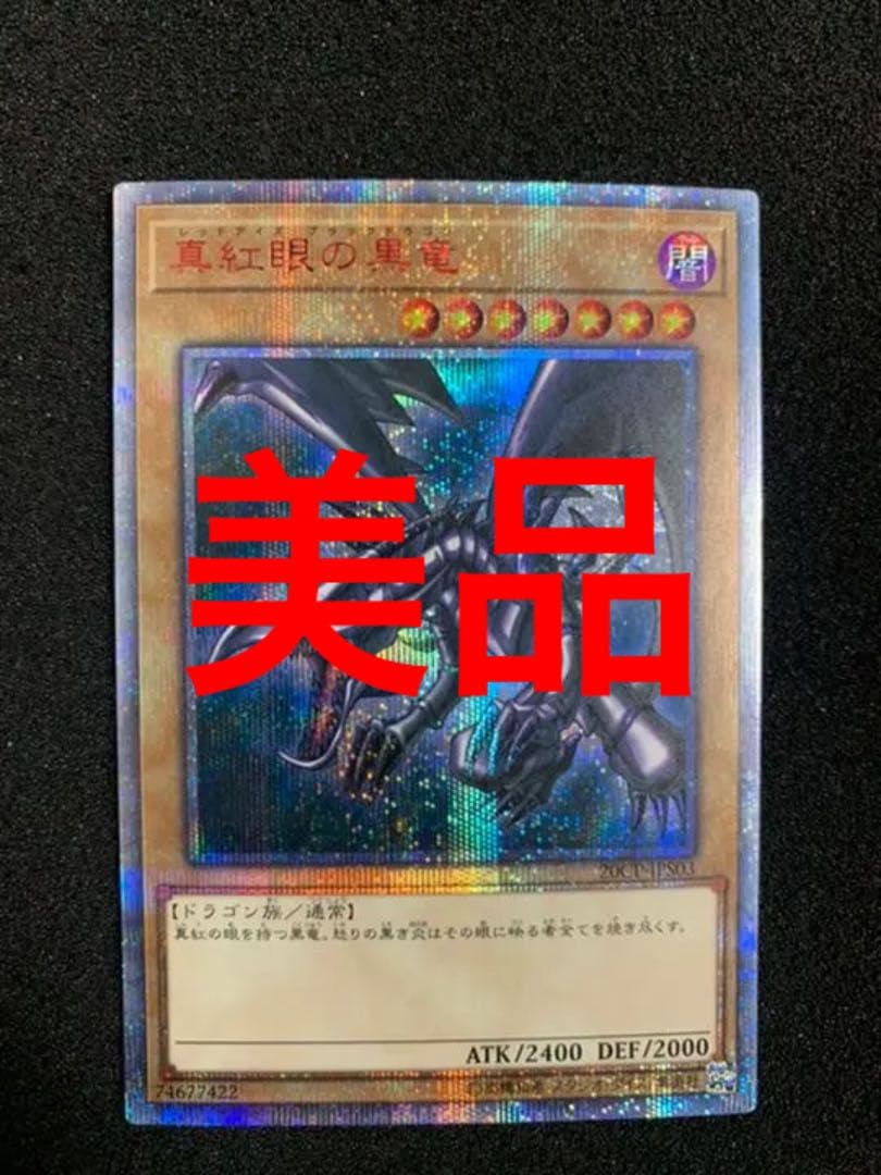 【美品】遊戯王　真紅眼の黒竜20th レッドアイズブラックドラゴン20th