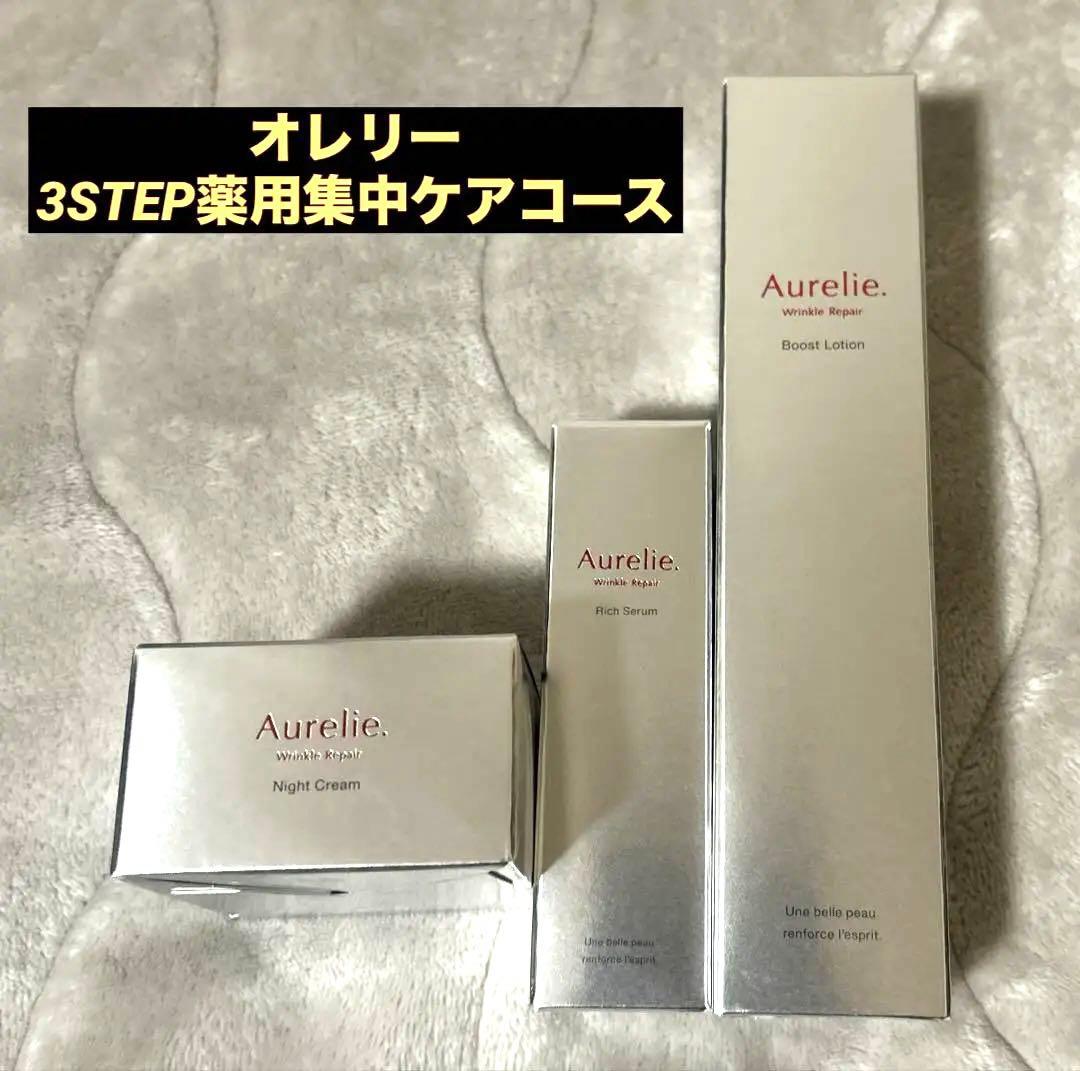 オレリー　3STEP薬用集中ケアコース