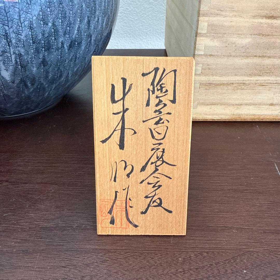 藤井朱明　朱明窯　朝日壺