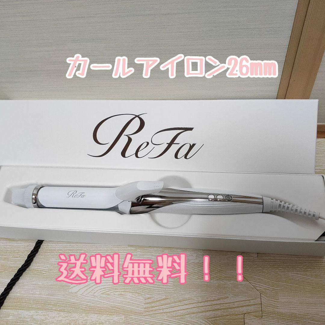 【新品】リファビューテック カールアイロン　26mm