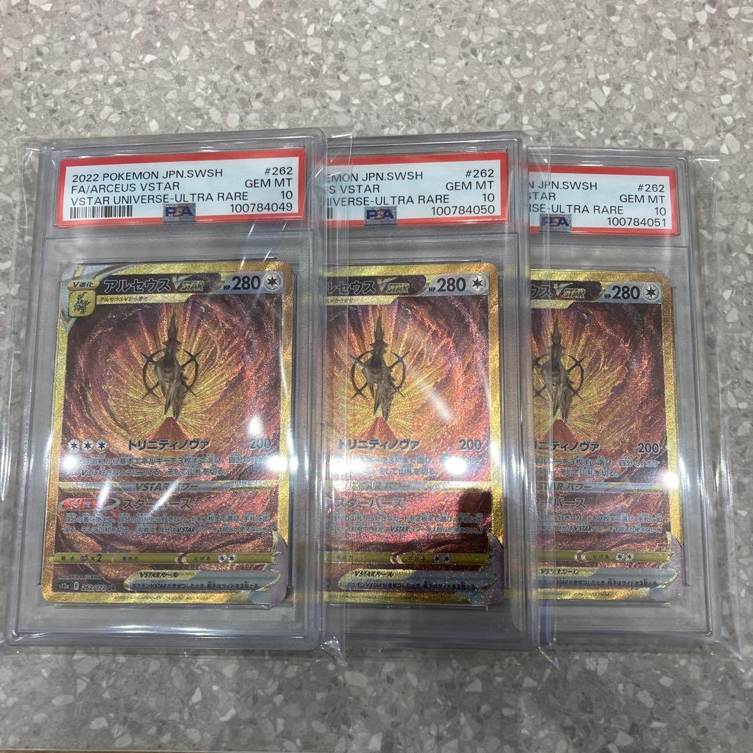 【PSA10】アルセウス　vstar UR 3連番 ばら売り可能