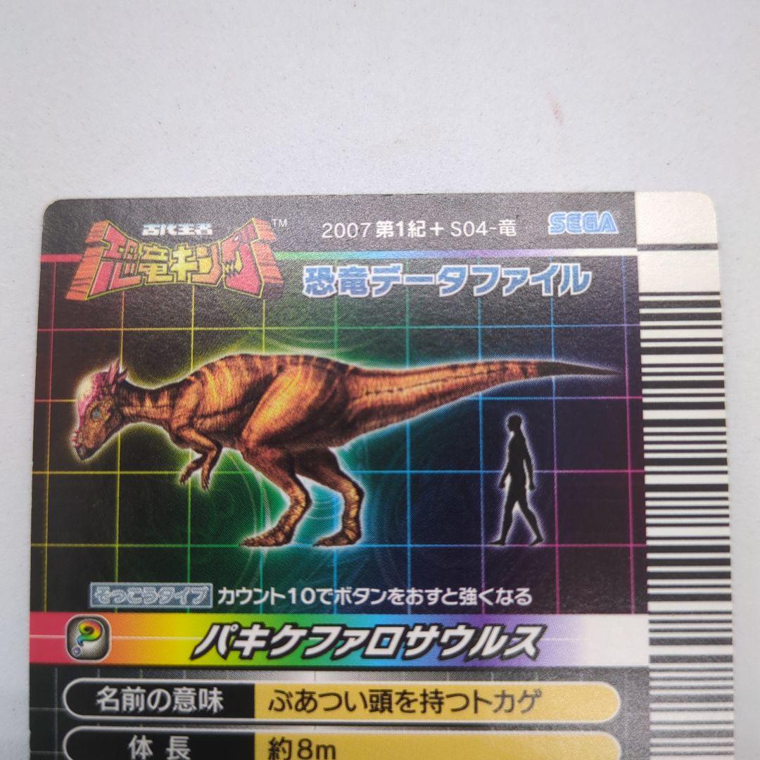 【恐竜キング】パキケファロサウルス シークレット 覚新第1紀＋