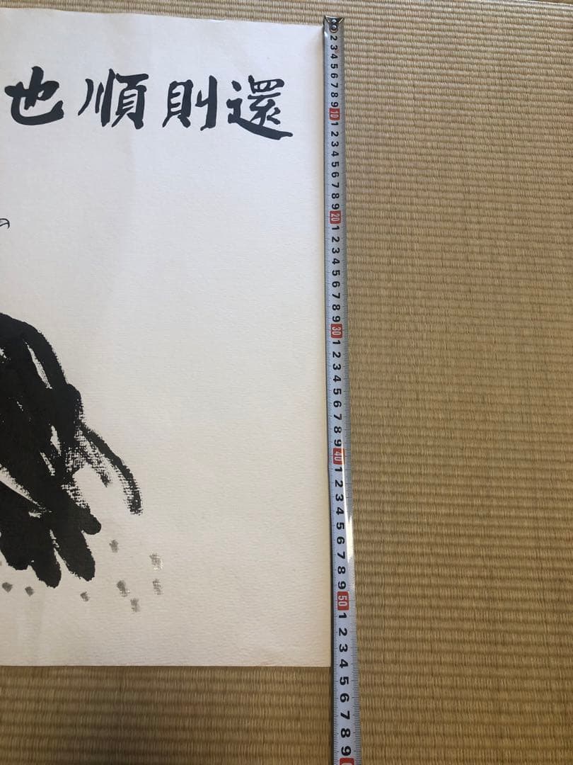 金額相談歓迎！中国美術水墨画 也順財還