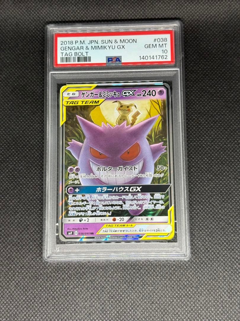 ゲンガー＆ミミッキュ gx rr psa10 タッグボルト tagteam ②