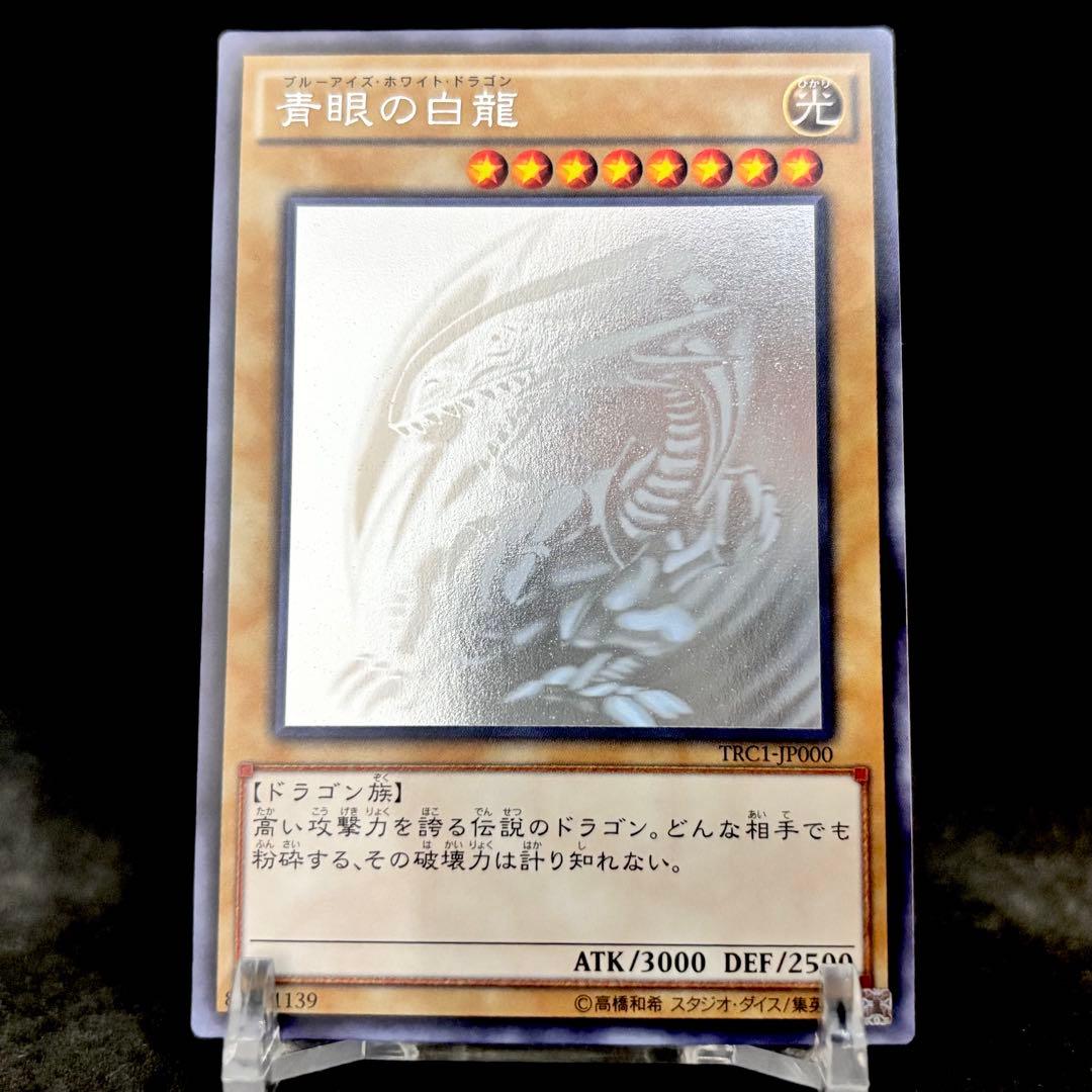 【ワンオーナー品】遊戯王 TRC1-JP000 青眼の白龍 ホログラフィックレア