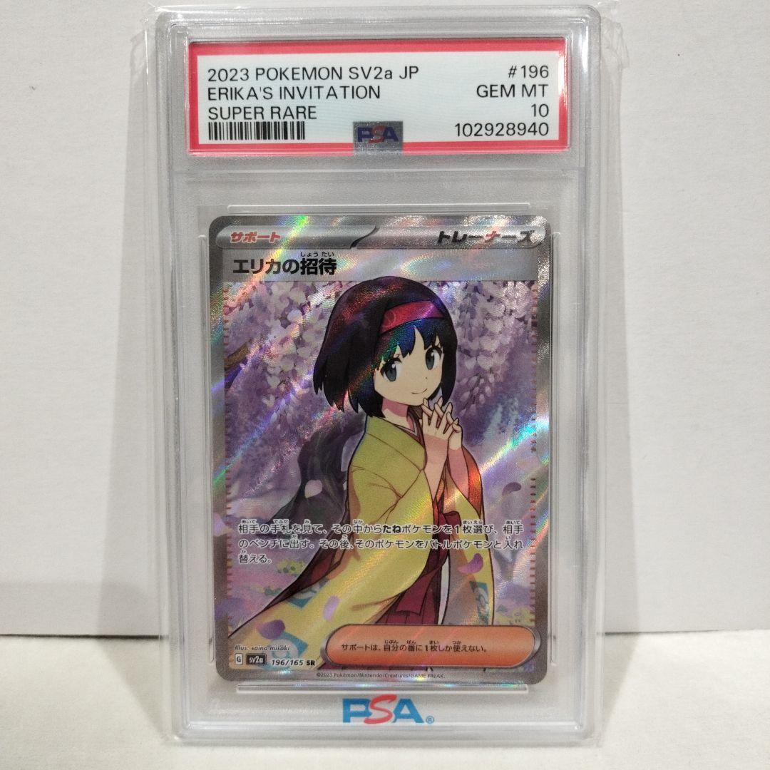 【PSA10】エリカの招待 SR 196/165