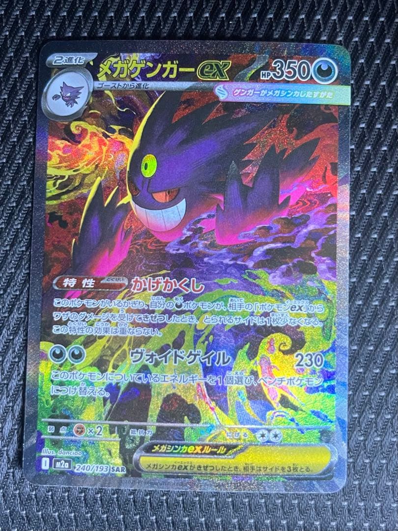 【センタリング良好】メガゲンガーex sar