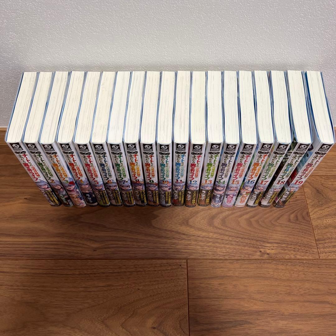 Lv2からチートだった元勇者候補のまったり異世界ライフ　1〜19巻　全巻