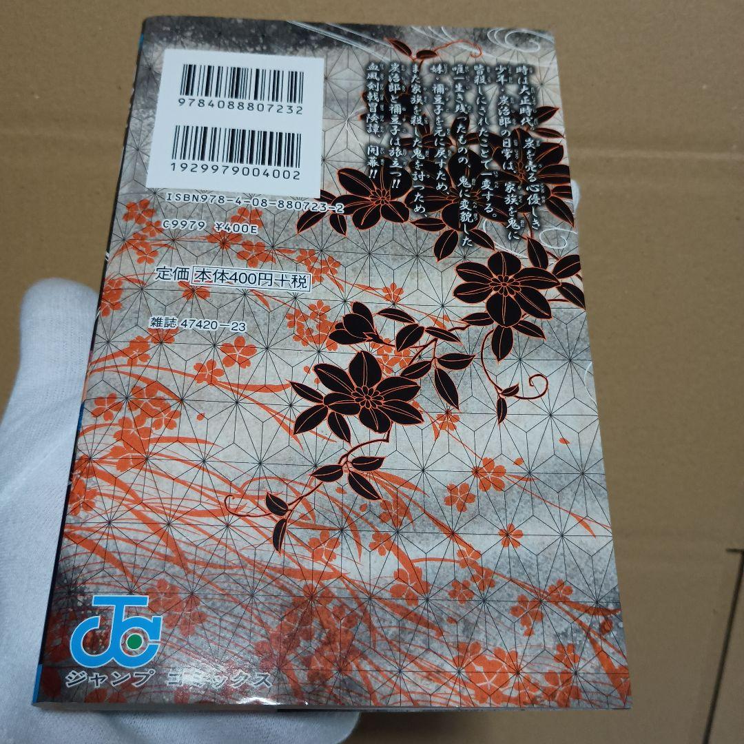 鬼滅の刃 1巻 初版・帯付き　吾峠呼世晴