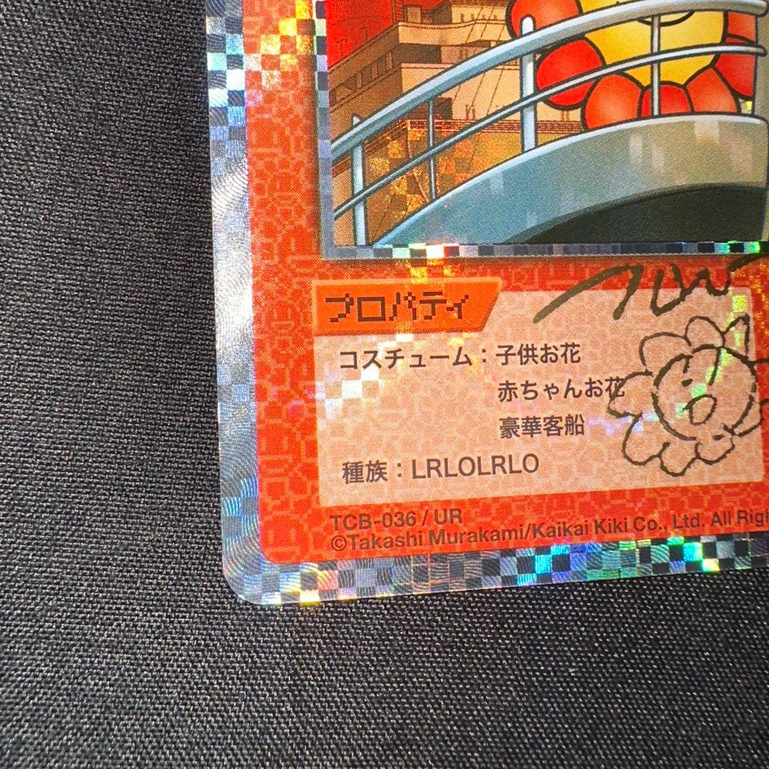 サイン入り　『豪華客船』　村上隆とトレカの世界　フラワー