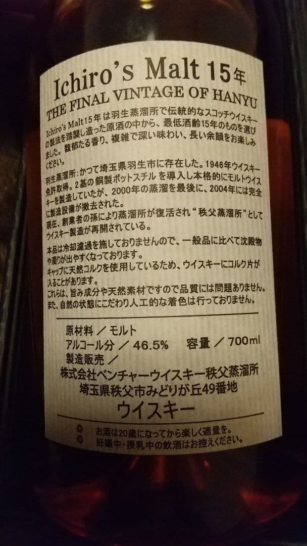 イチローズモルト 15年 ザ ファイナル ヴィンテージ 羽生 ウイスキー