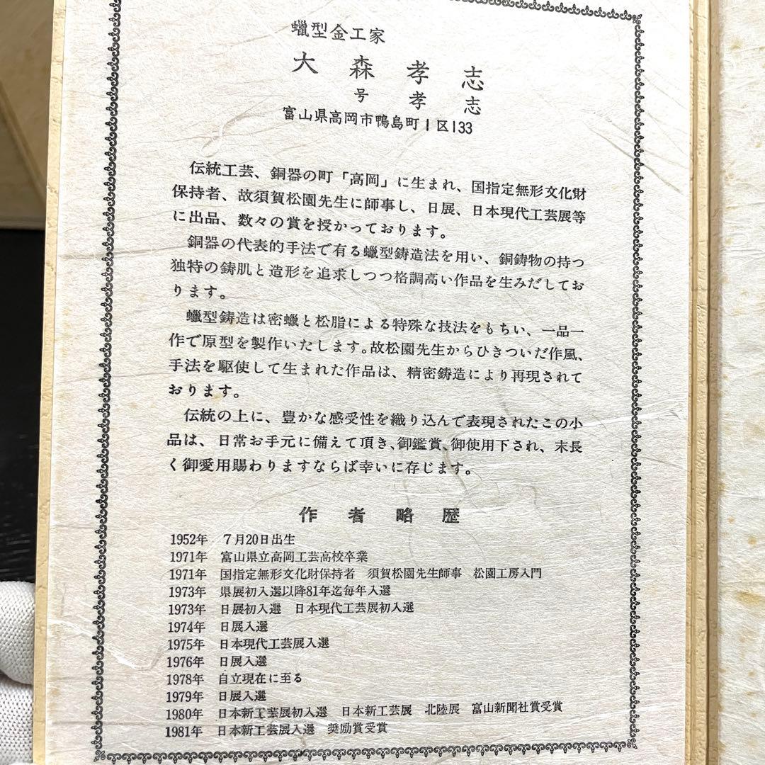 茶道具　香炉　松竹梅　大森孝志作　蝋型鋳物　証明書　共箱あり　高さ13cm