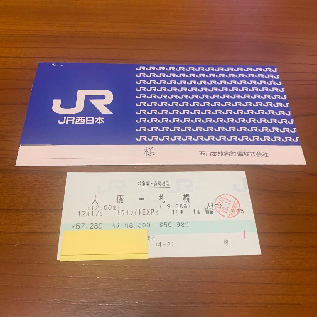 下り　トワイライトエクスプレス1号車1番展望室　大阪→札幌【記念切符/使用済】①