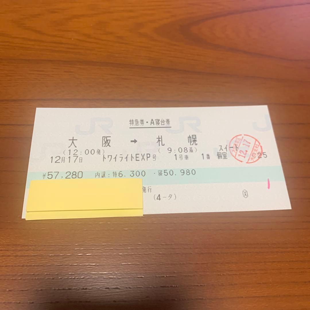 下り　トワイライトエクスプレス1号車1番展望室　大阪→札幌【記念切符/使用済】①