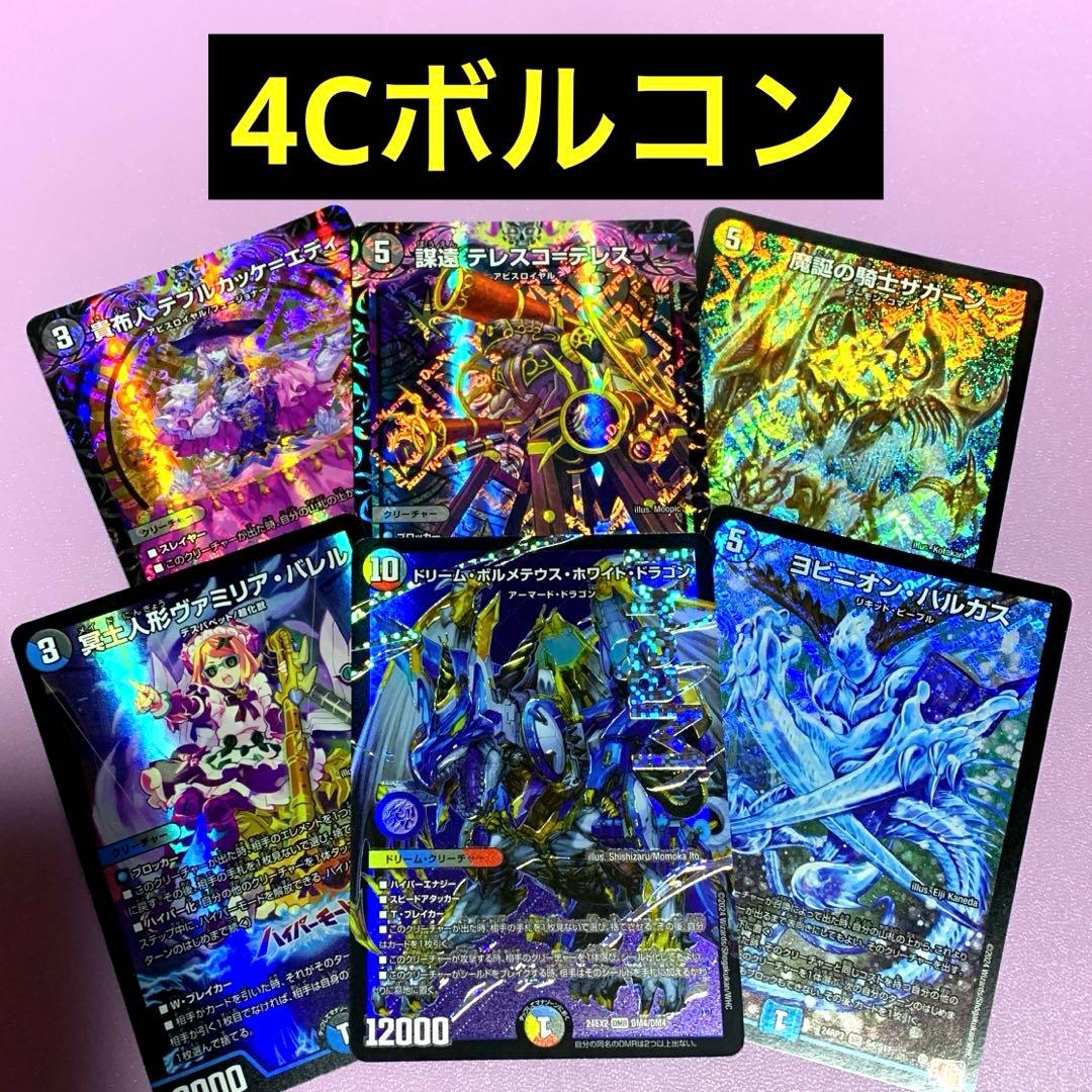 デュエパーティー　4cボルコン