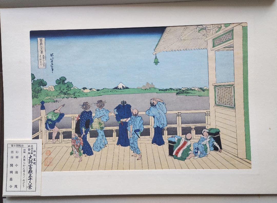 値下 北斎画 大錦富嶽三十六景 伝統芸術 手摺木版 全23巻46図(内3図欠品)