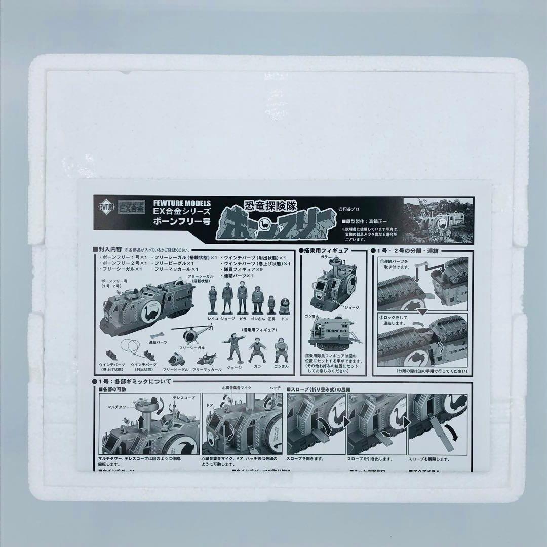 FEWTURE MODELS EX合金 恐竜探検隊ボーンフリー ボーンフリー号