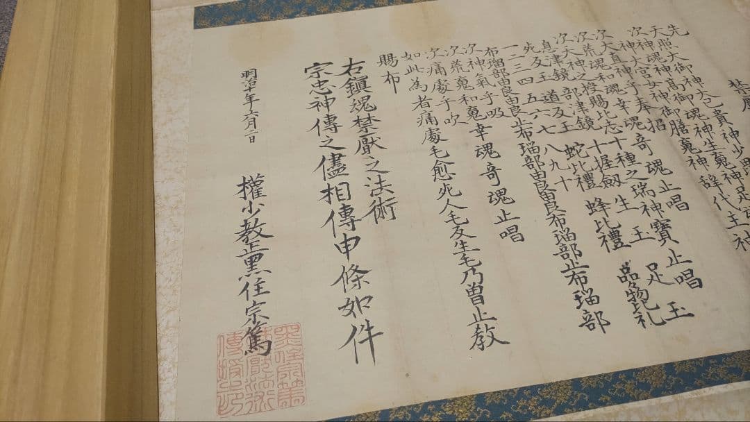 黒住教の古文書状@ 明治10年 黒住宗篤(3代教主)『禁厭之詞並次第』肉筆掛軸