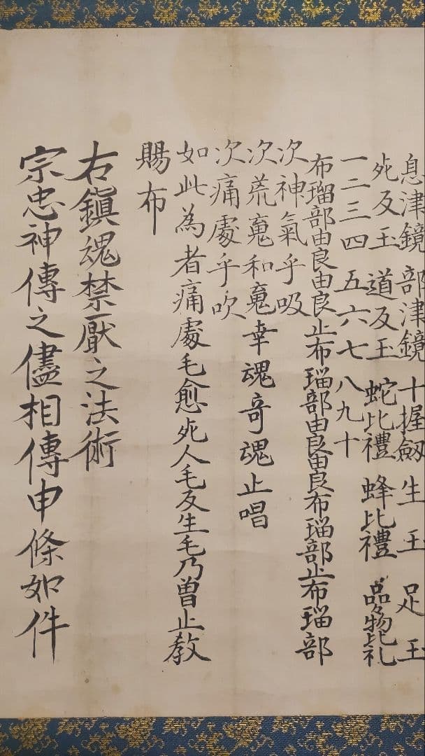 黒住教の古文書状@ 明治10年 黒住宗篤(3代教主)『禁厭之詞並次第』肉筆掛軸