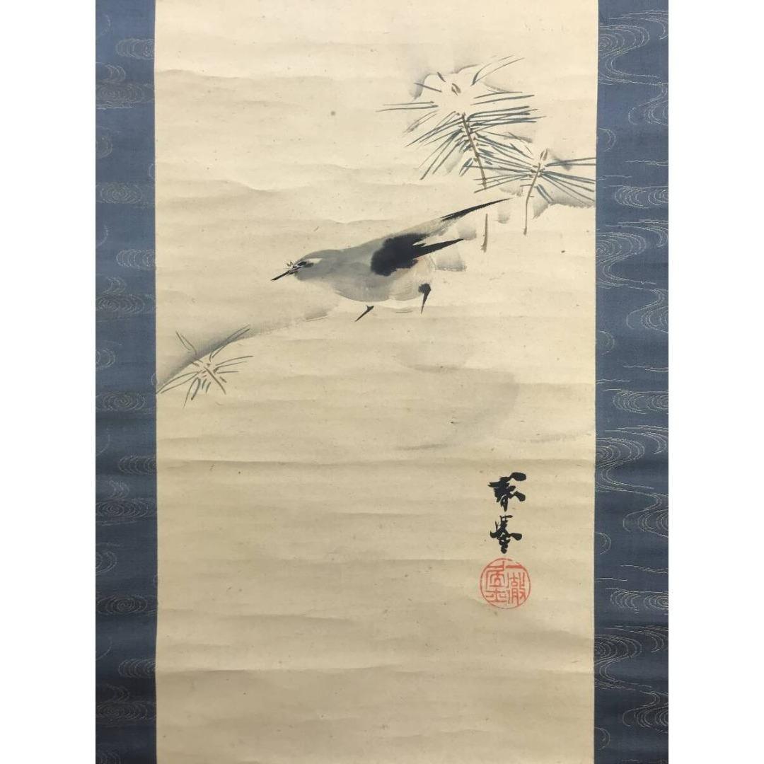 真作/山元春挙/雪景/稚松小禽/双幅/花鳥/山水図/掛軸/名家伝来/AK-663