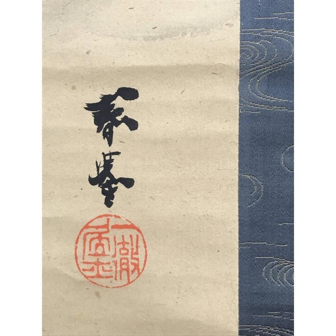 真作/山元春挙/雪景/稚松小禽/双幅/花鳥/山水図/掛軸/名家伝来/AK-663