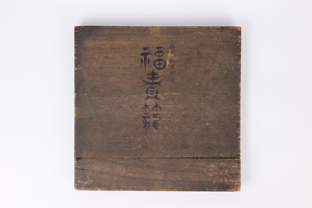 中国美術 唐物 牡廉郡產 炭斗 炭道具　茶道具　古朝鮮 EY21-17