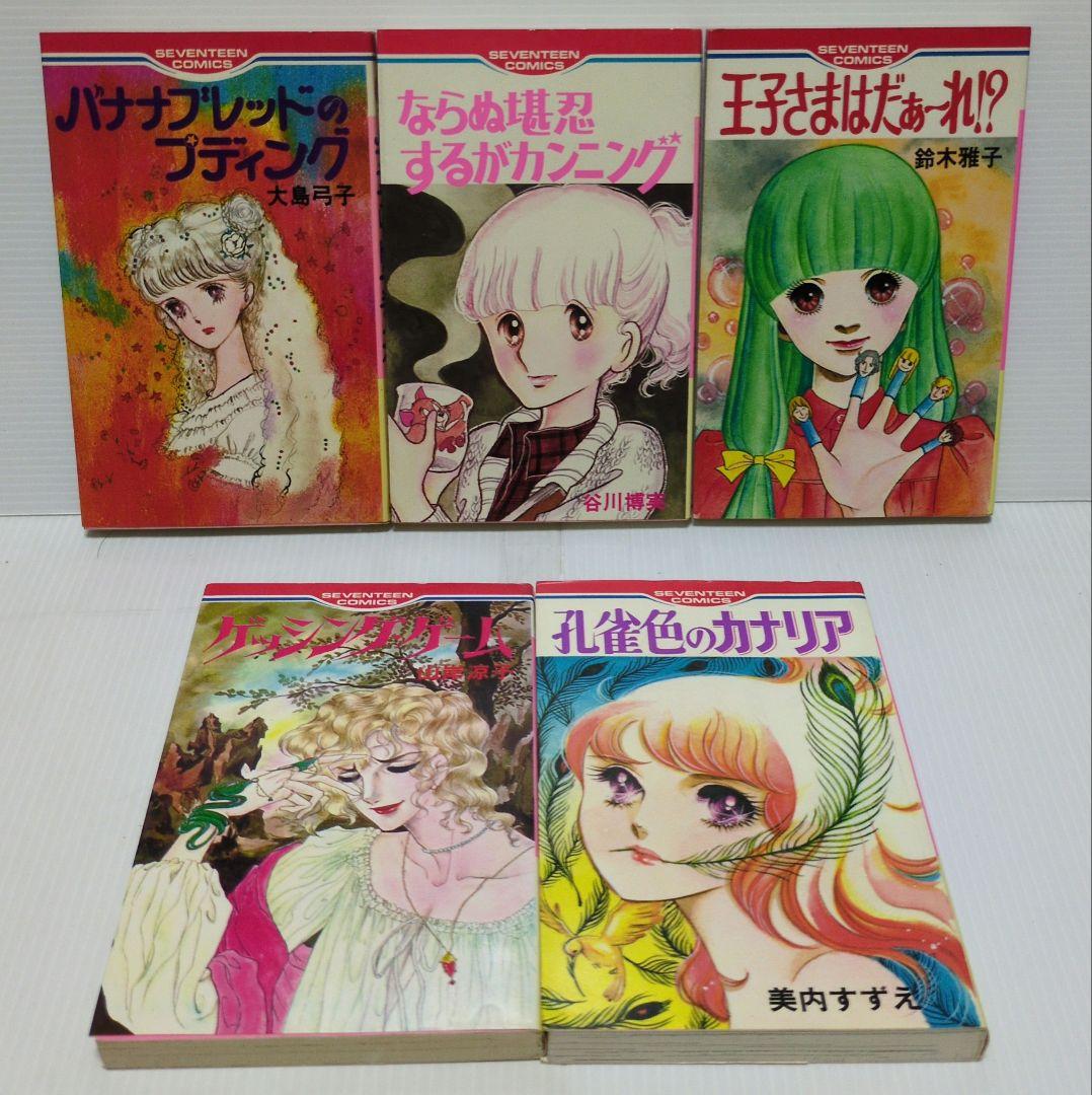 セブンティーン・コミックス　39冊セット　 '77〜'83 昭和　集英社