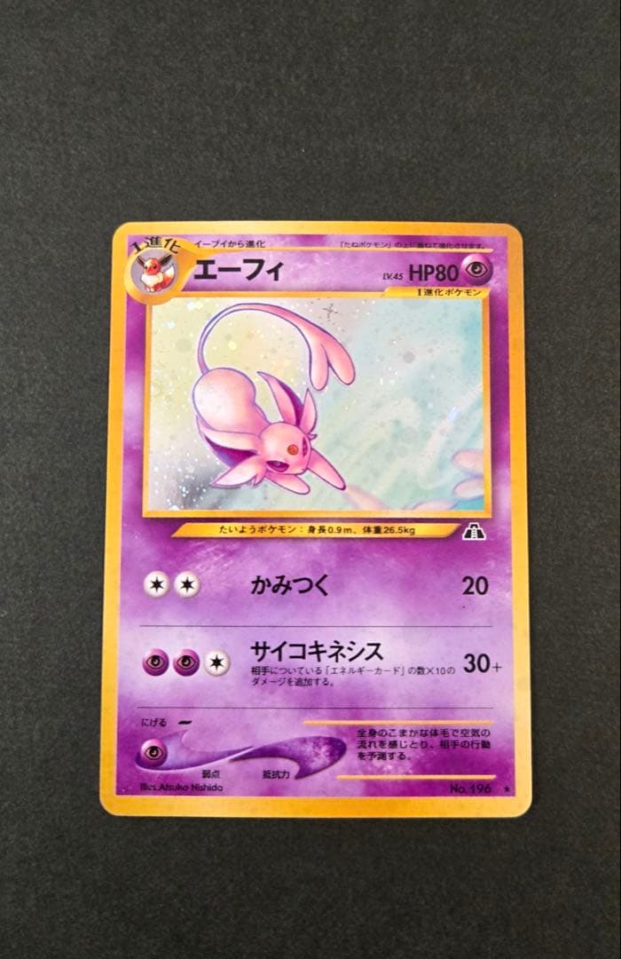 エーフィ ★ 拡張パック第2弾 遺跡をこえて… 旧裏　十時ホロ　渦巻きホロ