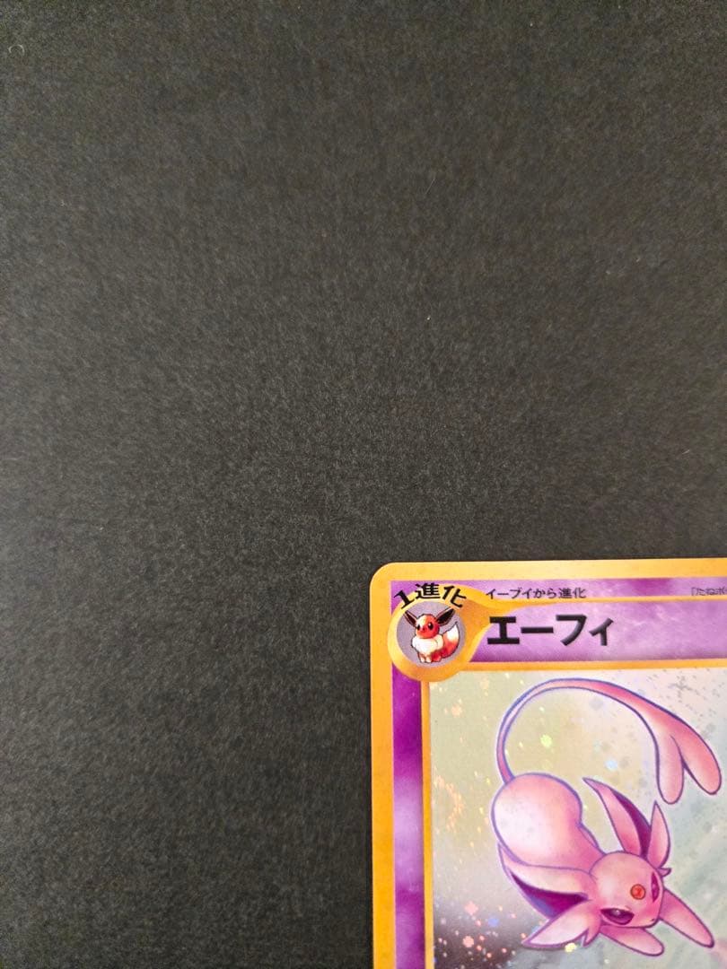 エーフィ ★ 拡張パック第2弾 遺跡をこえて… 旧裏　十時ホロ　渦巻きホロ
