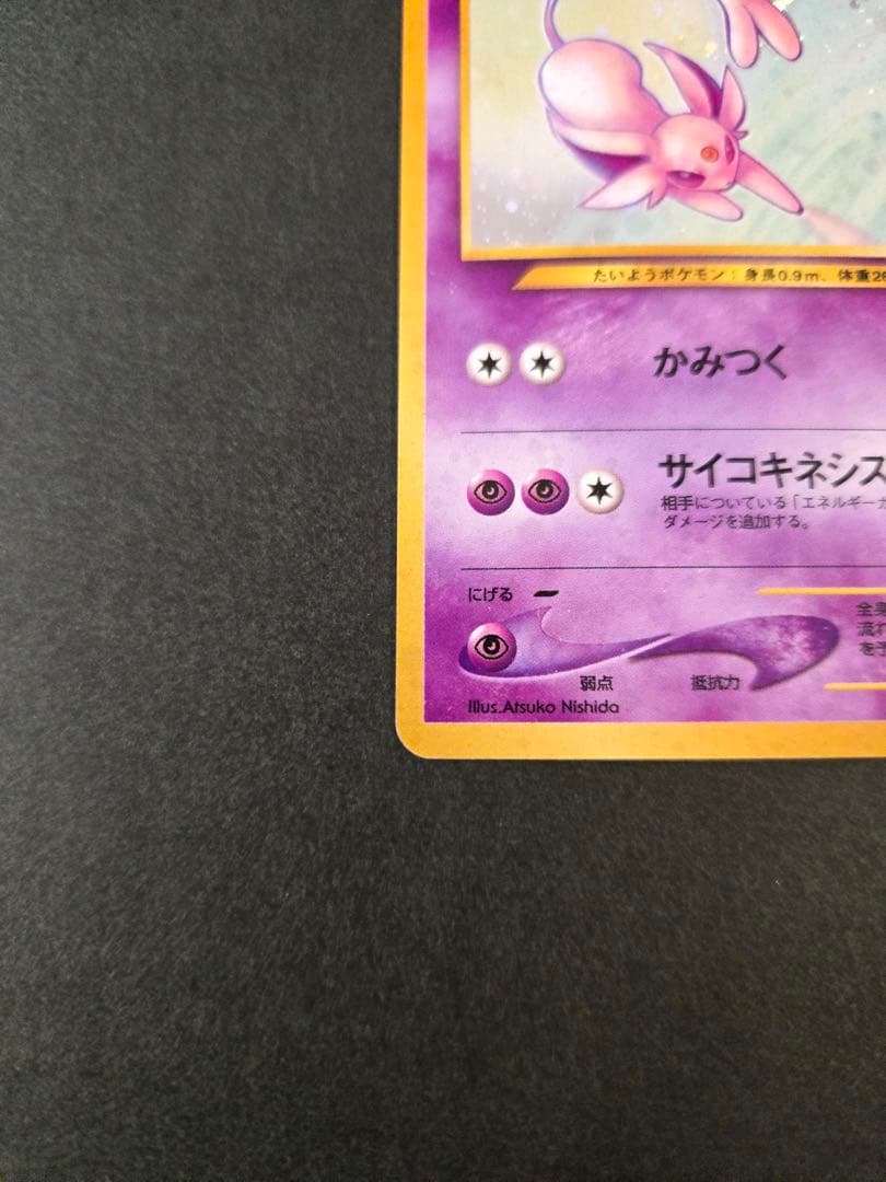 エーフィ ★ 拡張パック第2弾 遺跡をこえて… 旧裏　十時ホロ　渦巻きホロ