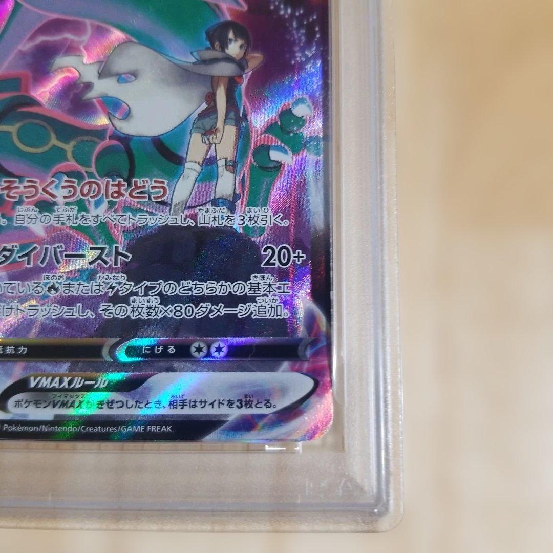 レックウザVMAX CSR PSA10