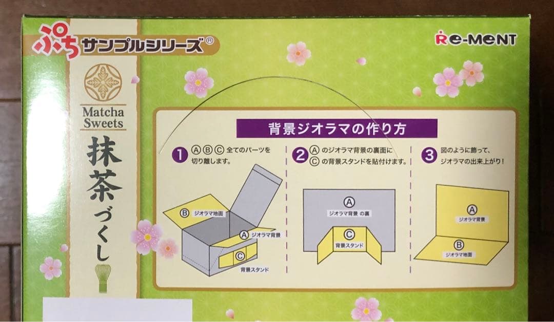 【ラスト】リーメント ぷちサンプル 抹茶づくし コンプリートBOX 未開封