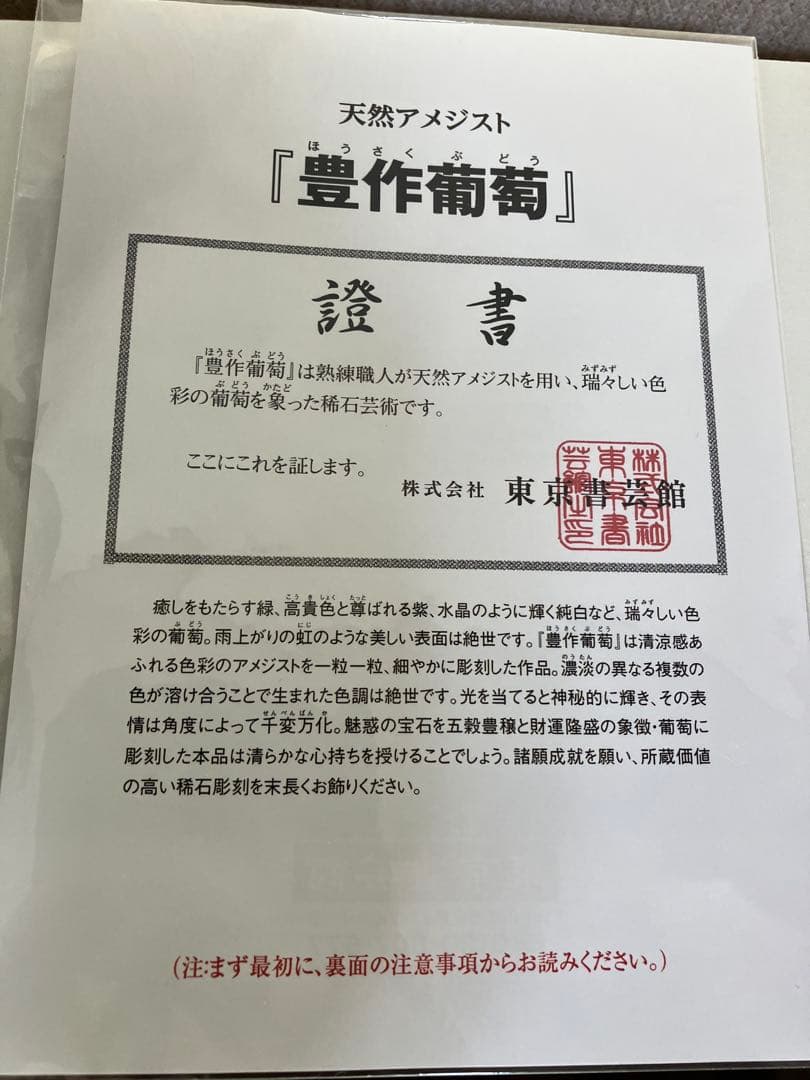 天然アメジスト　「豊作葡萄」　証明書付き