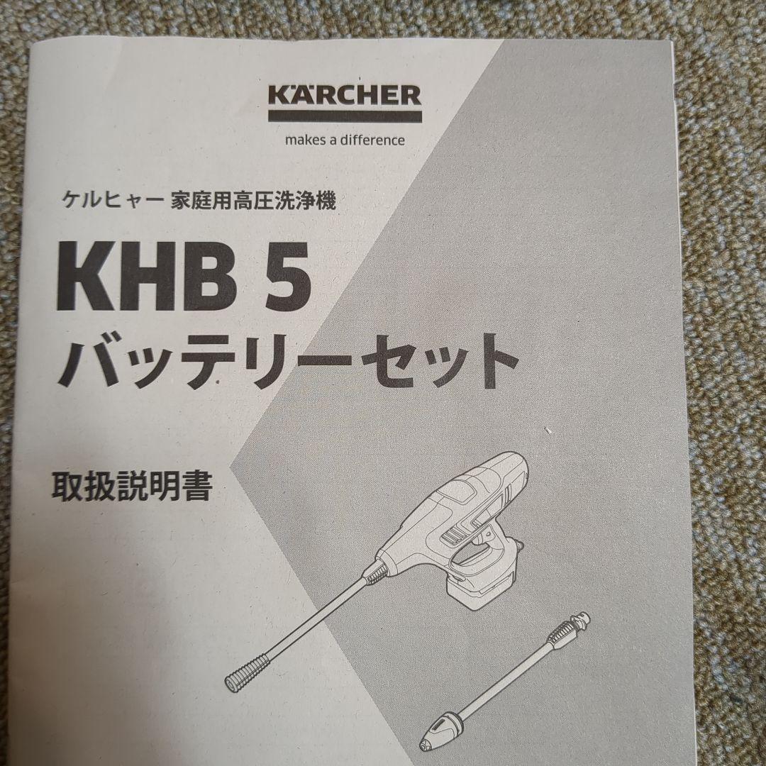 ケルヒャー　コードレス　KARCHER KHB5　高圧洗浄機　専用給水ホース付