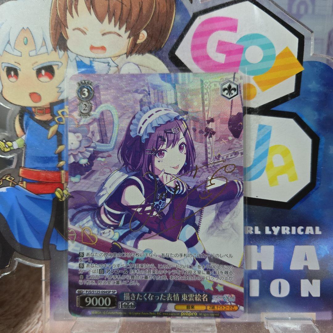 ヴァイス プロセカ3 プロジェクトセカイ SP 描きたくなった表情 東雲絵名