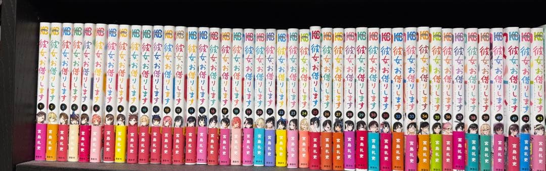 彼女、お借りします1-43巻（現段階）全巻セット