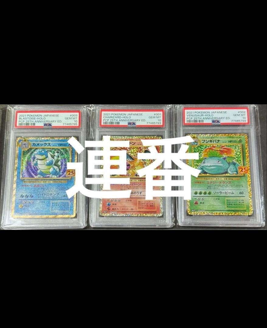 ポケモン御三家25th連番リザードン フシギバナ カメックス psa10