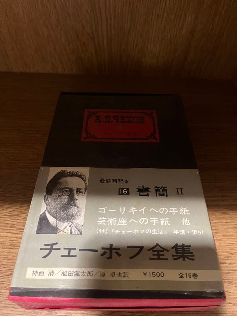 チェーホフ全集