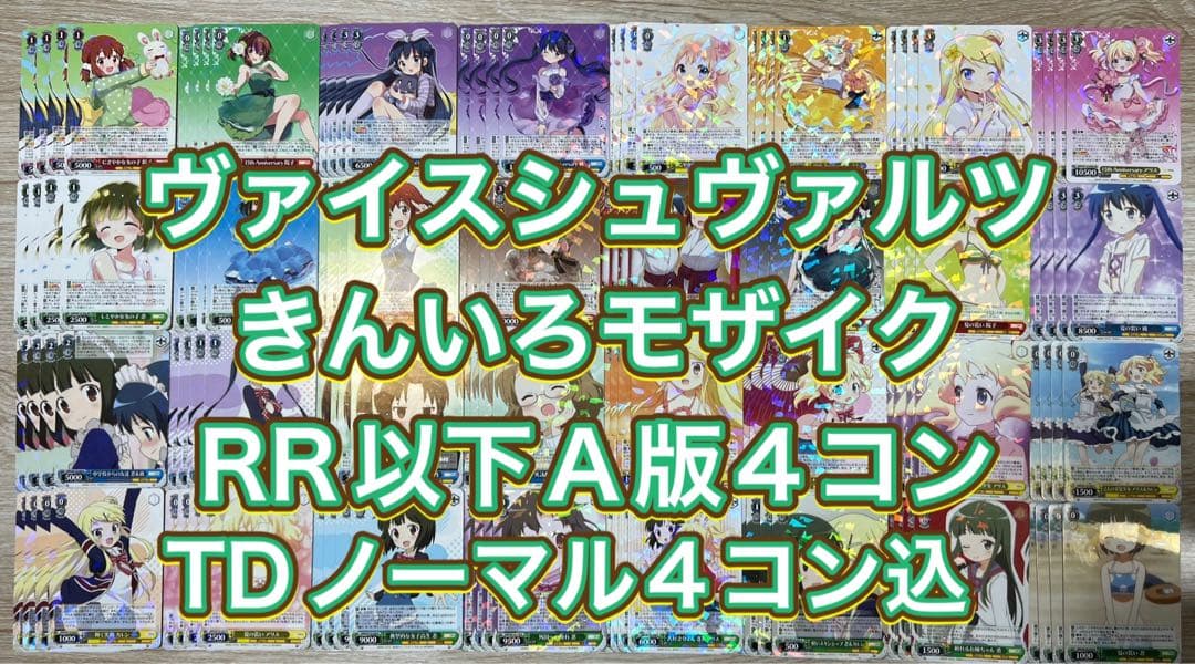 ヴァイスシュヴァルツ　きんいろモザイク ノーマルTD4コン込RR以下4コン